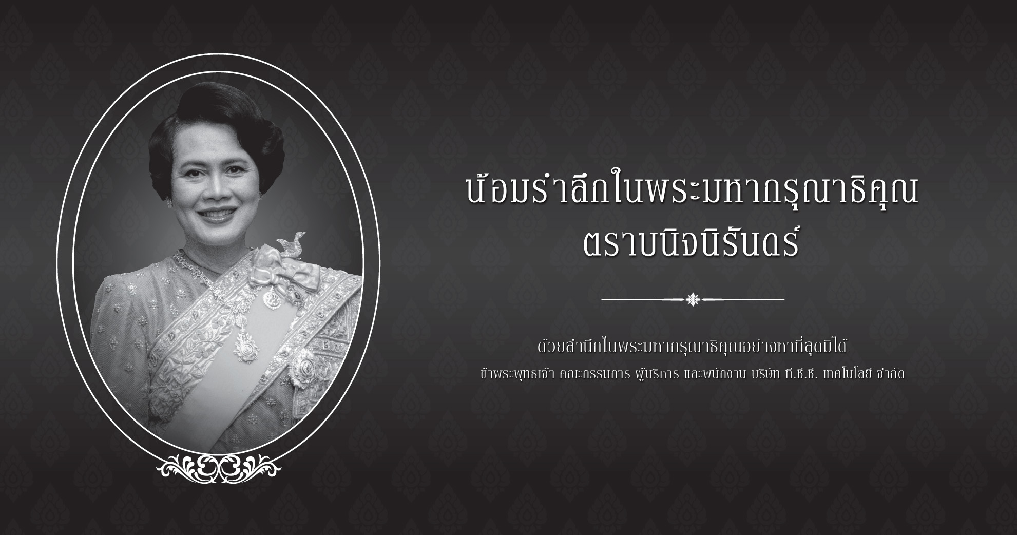 น้อมรำลึกในพระมหากรุณาธิคุณ สมเด็จพระพันปี