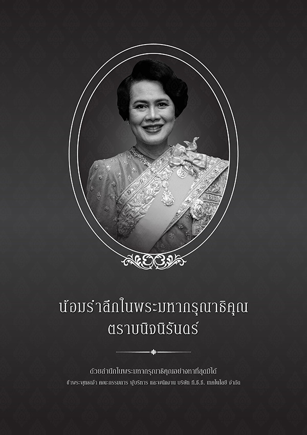 น้อมรำลึกในพระมหากรุณาธิคุณ สมเด็จพระพันปี