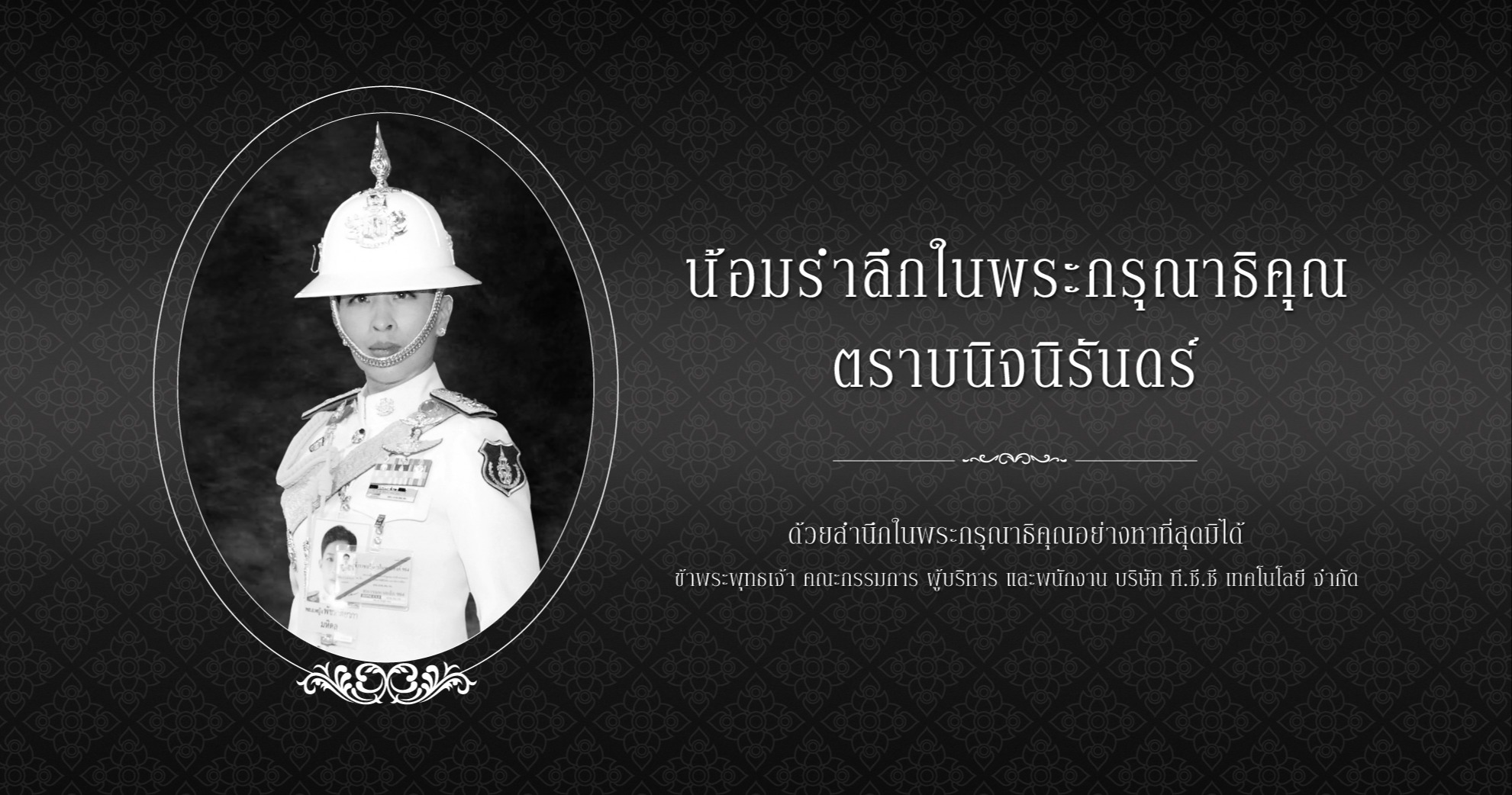 น้อมรำลึกในพระมหากรุณาธิคุณ องค์ภา