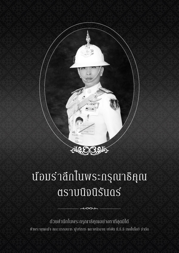 น้อมรำลึกในพระมหากรุณาธิคุณ องค์ภา